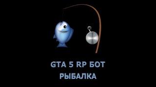 Бот рыбалки GTA5 RP лучший на DOWNTOWN, BLACKBERRY, STRAWBERRY, VINEWOOD , ECLIPSE, LAMESSA и др.