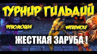 Хроники Хаоса. Hero Wars. Турнир РЕВОЛЮЦИЯ и WEREWOLF.