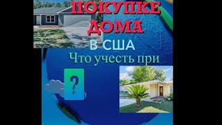 ? Что учесть при покупке дома в США ?