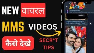 viral mms video kaise dekhe | how to watch new viral video | wo wali video kaise dekhe