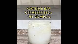 How to lose weight Cocktail with kefir for weight loss