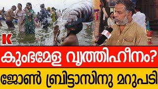 ജോൺ ബ്രിട്ടാസിനു ഇരുട്ടടി- മഹാകുംഭമേളയിൽ നിന്നും