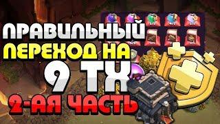 Правильный переход на ТХ 9! Переход на 9 ТХ! (2 часть)