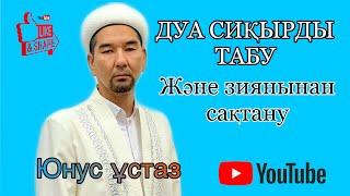 ДУА СИҚЫРДЫ ТАбУ және оның зиянынан аман қалу жолдары|Юнус ұстаз