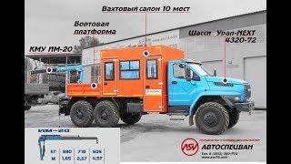 Вахтовый автобус Урал NEXT 10 мест. КМУ ИМ-20