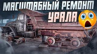 МАСШТАБНЫЙ РЕМОНТ УРАЛА.