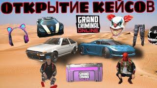 ОТКРЫТИЕ КЕЙСОВ В ГКО! ЧТО МНЕ ВЫПАЛО ИЗ 30 КЕЙСОВ GRAND Criminal ONLINE 2 часть