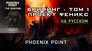  Phoenix Point Брифинг - Том 1 - [#2] Проект Феникс [на русском]