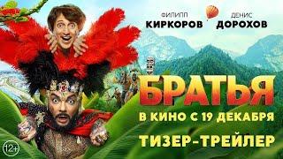 Братья | Тизер-трейлер | В кино с 19 декабря