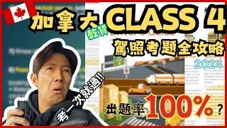 【加拿大移民】【乾貨】商業駕照4號牌考題全攻略Alberta2024-Class4【캐나다 이민】앨버타 상업 라이센스 전략 !! | 방랑이민일지 |流浪移民日誌DJ Wang