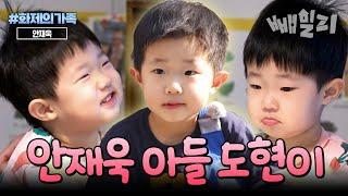 [#화제의가족] 4살 언어 천재! 아빠 안재욱 잡는 도현이의 말솜씨 모음 | 아빠는꽃중년