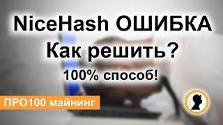 NiceHash ошибка? Решение есть!