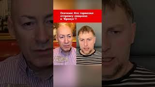 Осечкин: Кто тормозил отправку спецназа в "Крокус"? #shorts