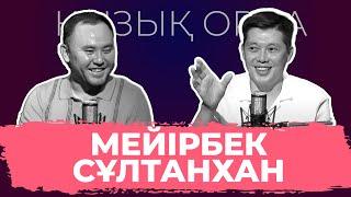 Qyzyq Orda: Мейірбек Сұлтанхан