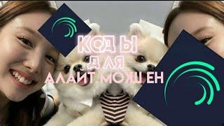 КОДЫ ДЛЯ АЛАЙТ МОУШЕН