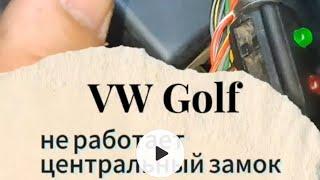 vw golf III  не открывает центральный замок