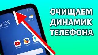 Как почистить динамик на телефоне: БЕЗ РАЗБОРА