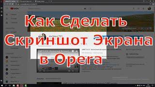 Как Сделать Скриншот Экрана в Opera 49.0. Как сделать скрин в Опере. Скринрекордер