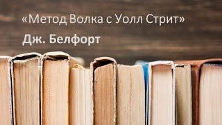 Метод Волка с Уолл Стрит (Дж. Белфорт). Спикер Дмитрий Парыгин