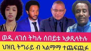 ወዲ ለገሰ ትካሉ ሰበይቱ ኣቃጺላትሉ  ህዝቢ ትግራይ ብ ኣልማማ ተጨፍጪፉ  12  03  2025