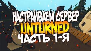 НАСТРАИВАЕМ СЕРВЕР UNTURNED ( ЧАСТЬ 1 )