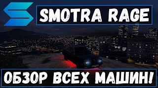 SMOTRA RAGE GTA5 ОБЗОР ВСЕХ МАШИН НА СЕРВЕРЕ!