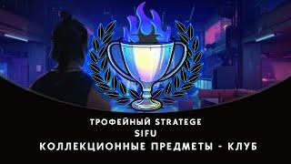 SIFU - коллекционные предметы, уровень Клуб