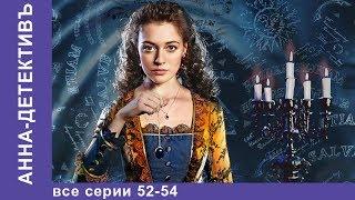 Анна - Детективъ. Все серии с 52 по 54. Детектив. StarMedia