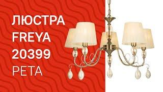 Люстра FREYA 20399 FREYA Peta FR2004PL 05BZ обзор