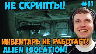 Папич играет в Alien Isolation! Инвентарь не работает! 11