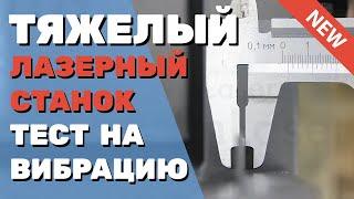  Тест ЛАЗЕРНОГО станка на вибрацию. Металл корпуса 2 мм, станина - 2,8 мм. Тяжелый 6090 от WinLaser