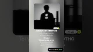 Ты ушла безответно - AntZe (official release 2024-09-06)