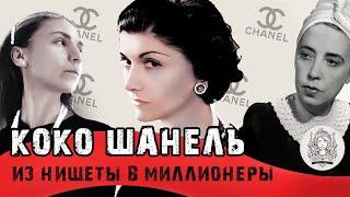 Коко Шанель: становление личного бренда и путь из нищеты в миллионеры. Биографии великих.