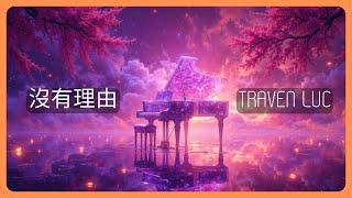 I Remix the Famous Chinese Song - No Reason(沒有理由) from TikTok | 【8K Lyric Video】