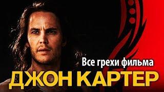 Все грехи фильма "Джон Картер"