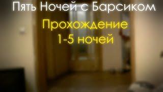 Пять Ночей с Барсиком | Прохождение 1-5 ночей