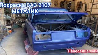 Покраска ВАЗ 2107 в МЕТАЛИК! Нанесение кислотного и обычного грунта! Блеск лака!