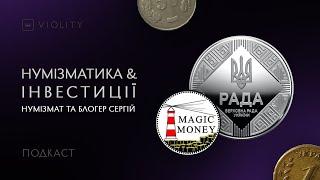 Автор ютуб-каналу Magic Money про інвестиції в нумізматику та новинки НБУ