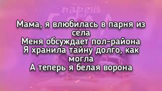 Аня Покров - Парень из села (текст песни)