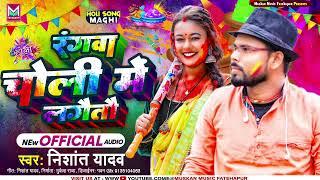#Nishant Yadav का सुपरहिट #Holi Song | #रंगवा चोली में लगैतौ | Rangwa Choli Me Lagaitau | #Holi Song