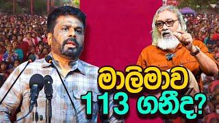 '' NPP බඩගිනිකාරයින්ගේ පාර්ලිමේන්තු හීන බොඳ වෙයිද? ''