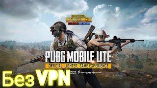 PUBG MOBILE LITE без VPN