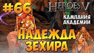 Герои 5 | Прохождение | 6-я Кампания Академии (Маг) | Миссия 5: Надежда Зехира