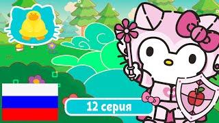 Hello Kitty и Друзья 2 СЕЗОН | СУПЕР МИЛЫЕ ПРИКЛЮЧЕНИЯ | Новая реальность - Серия 12