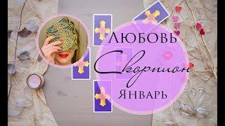 СКОРПИОН. ЛЮБОВЬ. ЯНВАРЬ 2019. Таро-прогноз.