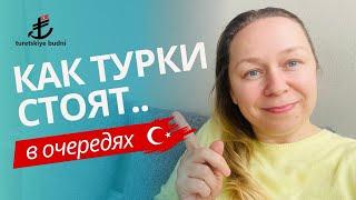 Как турки стоят в очередях..О турецких буднях с первых уст.