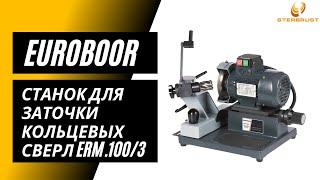 Станок для заточки кольцевых сверл Euroboor ERM.100/3