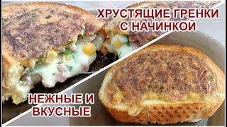 ХРУСТЯЩИЕ ГРЕНКИ С НАЧИНКОЙ!!!