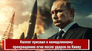 Келлог призвал к немедленному прекращению огня после ударов по Киеву