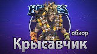 Heroes of the Storm – Крысавчик (обзор)